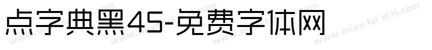 点字典黑45字体转换