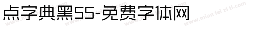 点字典黑55字体转换