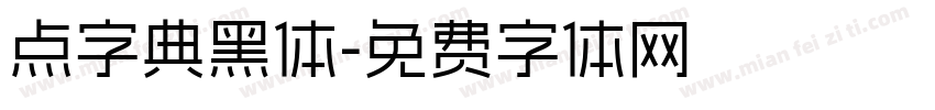 点字典黑体字体转换