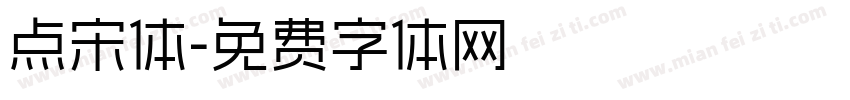 点宋体字体转换