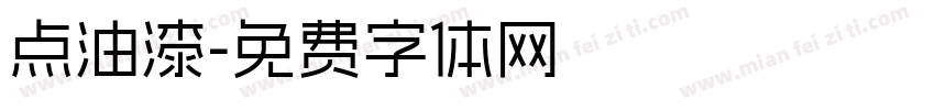 点油漆字体转换