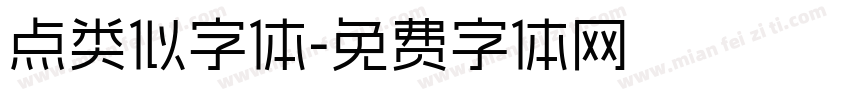 点类似字体字体转换