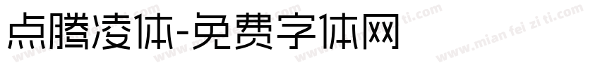 点腾凌体字体转换