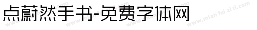点蔚然手书字体转换