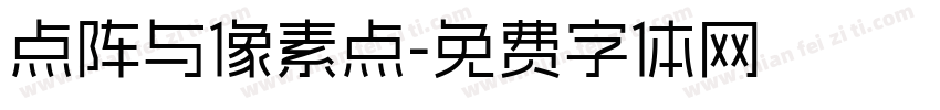 点阵与像素点字体转换