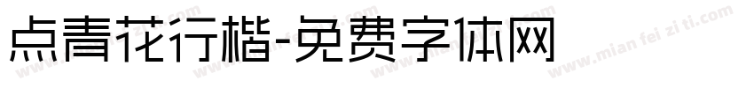 点青花行楷字体转换