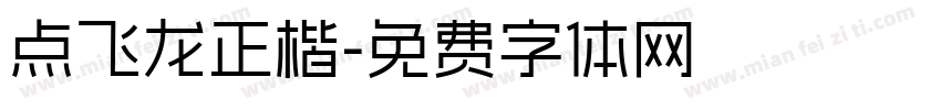 点飞龙正楷字体转换
