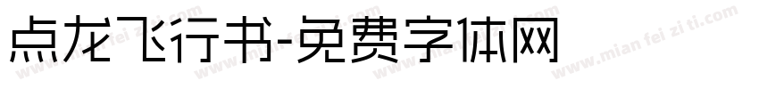 点龙飞行书字体转换