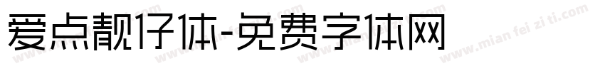 爱点靓仔体字体转换