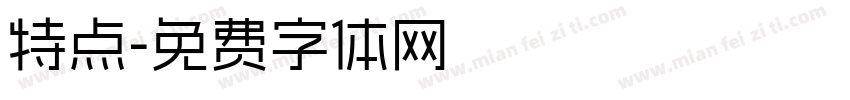 特点字体转换