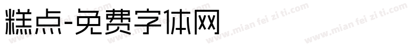 糕点字体转换