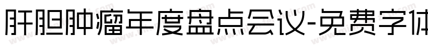 肝胆肿瘤年度盘点会议字体转换