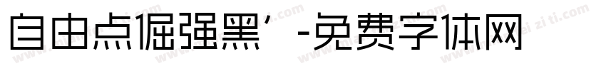 自由点倔强黑’字体转换