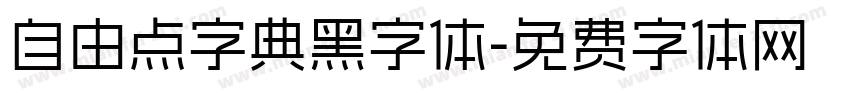 自由点字典黑字体字体转换