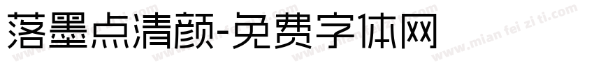 落墨点清颜字体转换
