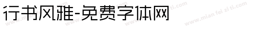 行书风雅字体转换