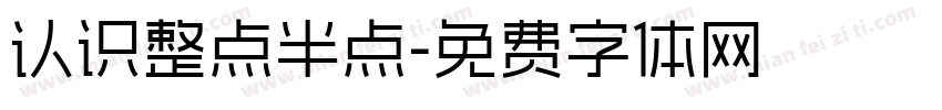 认识整点半点字体转换