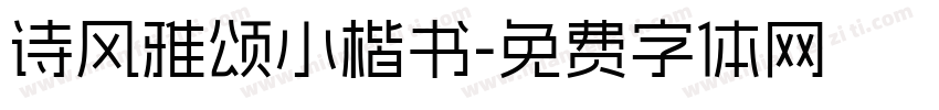 诗风雅颂小楷书字体转换