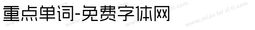 重点单词字体转换