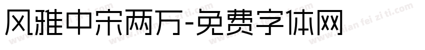 风雅中宋两万字体转换