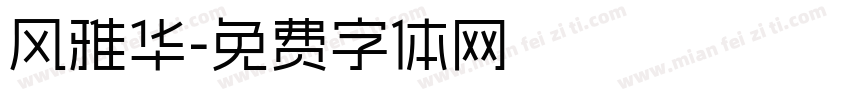 风雅华字体转换