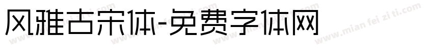 风雅古宋体字体转换
