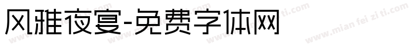 风雅夜宴字体转换
