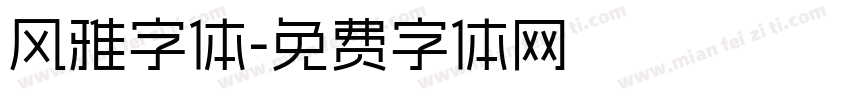 风雅字体字体转换