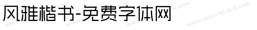 风雅楷书字体转换