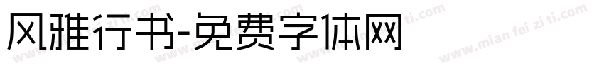 风雅行书字体转换