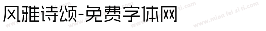 风雅诗颂字体转换