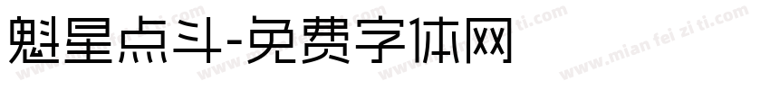 魁星点斗字体转换