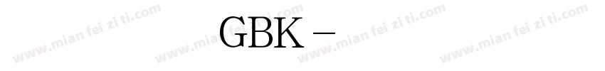 汉鼎简舒体GBK字体转换