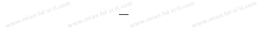 文星隶变字体字体转换