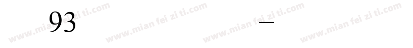 ＥＵ93矢量隶变简繁字体转换