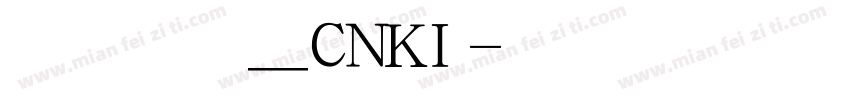 华光黑变_CNKI字体转换