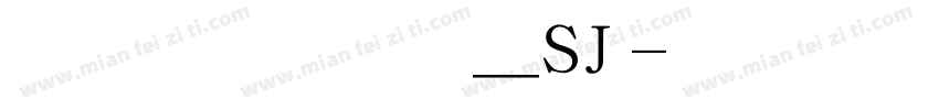 青鸟华光简黑变_SJ字体转换