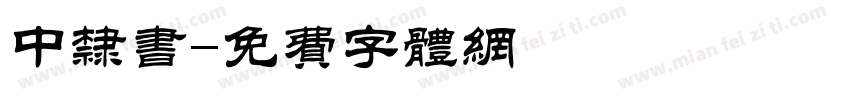 中隶书字体转换