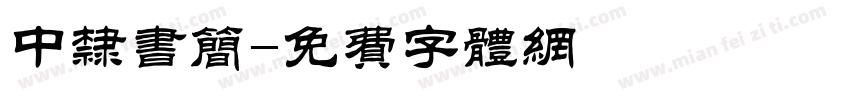 中隶书简字体转换