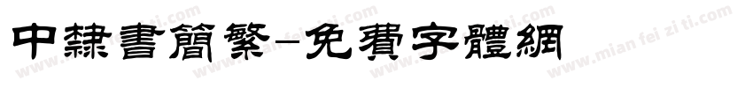 中隶书简繁字体转换
