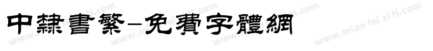中隶书繁字体转换