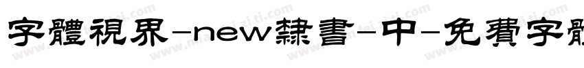 字体视界-new隶书-中字体转换