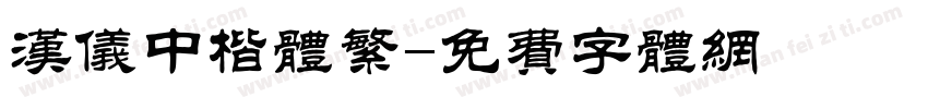 汉仪中楷体繁字体转换