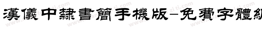 汉仪中隶书简手机版字体转换