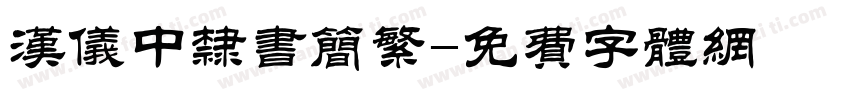 汉仪中隶书简繁字体转换