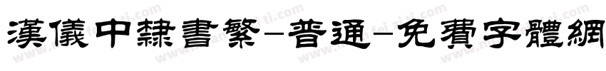 汉仪中隶书繁-普通字体转换
