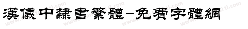 汉仪中隶书繁体字体转换