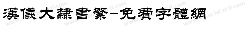 汉仪大隶书繁字体转换