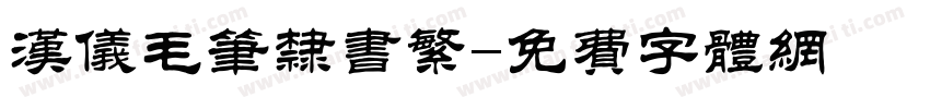 汉仪毛笔隶书繁字体转换