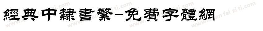 经典中隶书繁字体转换